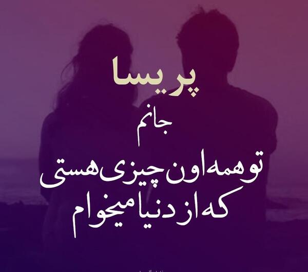 عکس نوشته دوستت دارم پریسا
