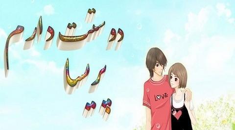 عکس نوشته دوستت دارم پریسا