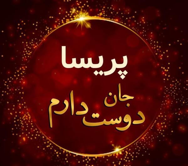 عکس نوشته دوستت دارم پریسا