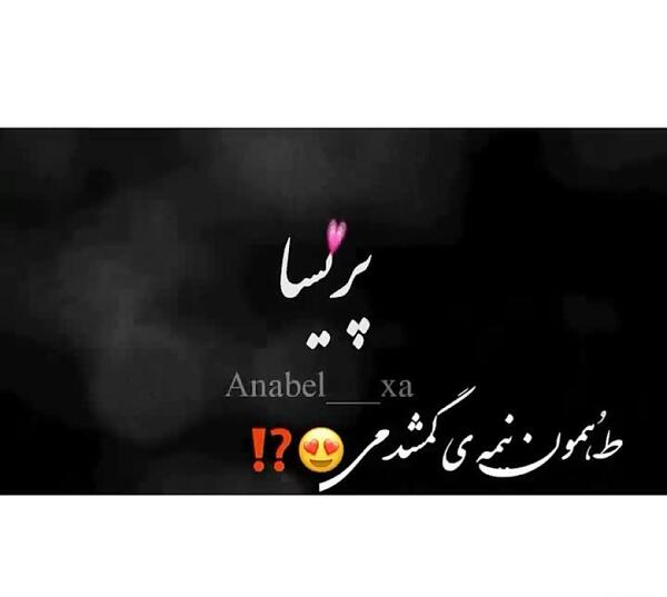 عکس نوشته دوستت دارم پریسا