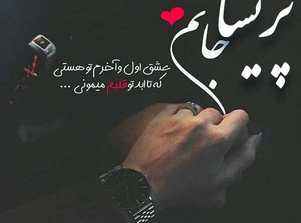 عکس نوشته دوستت دارم پریسا