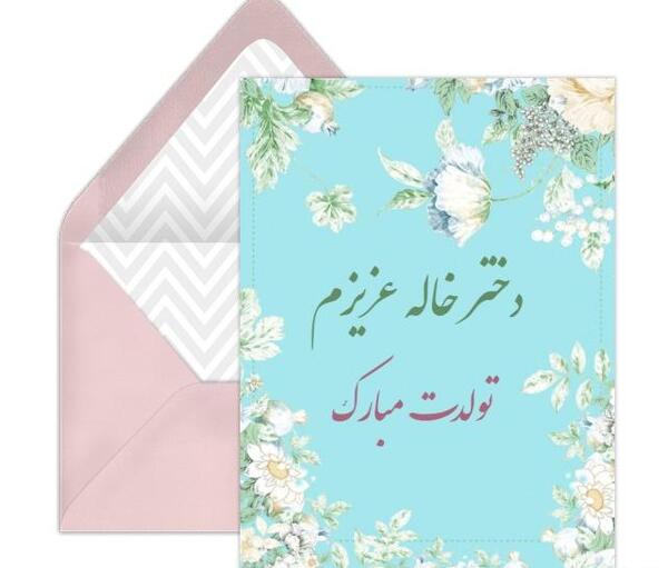 عکس نوشته تولدت مبارک دختر خاله