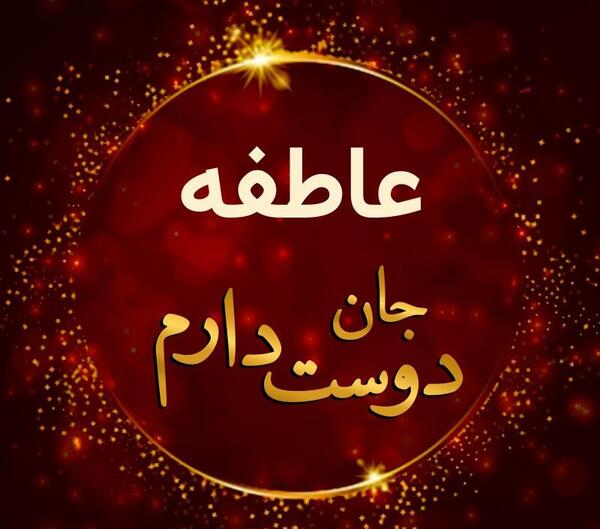 عکس نوشته عاطفه دوست دارم