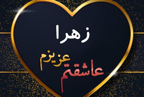 عکس نوشته قلبی زهرا
