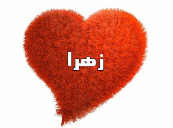 عکس نوشته قلبی زهرا