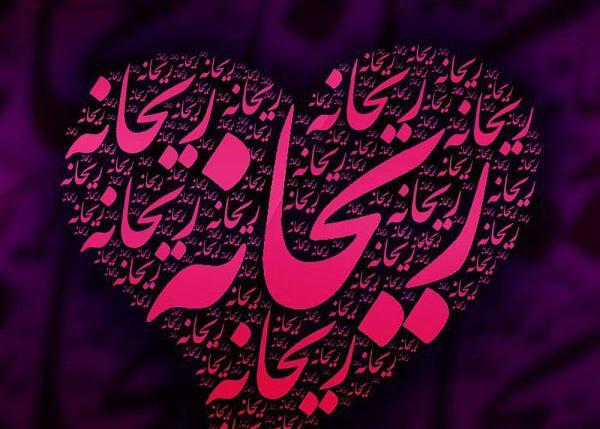 عکس نوشته ریحانه و نرگس