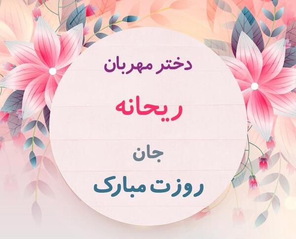 عکس نوشته ریحانه و نرگس