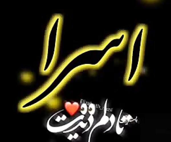 عکس نوشته با اسم اسرا