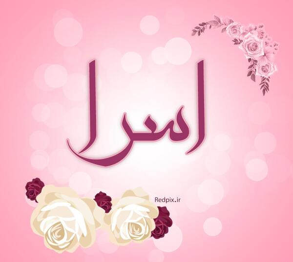 عکس نوشته با اسم اسرا