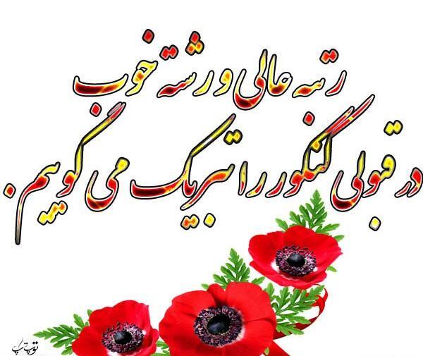 عکس شادی قبولی کنکور
