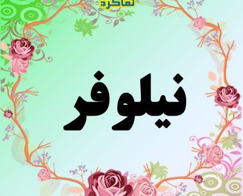 عکس نوشته از اسم نیلوفر