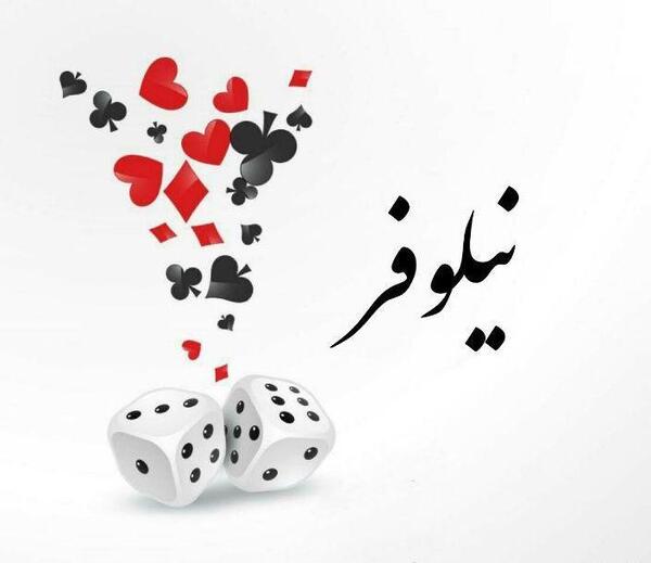 عکس نوشته از اسم نیلوفر