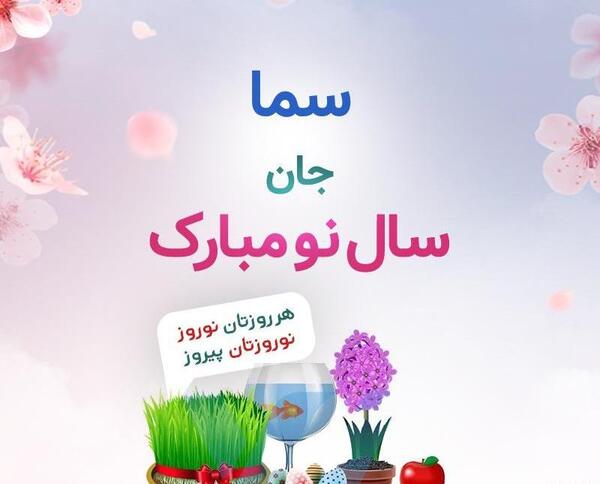 عکس نوشته سما جان تولدت مبارک