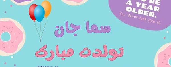عکس نوشته سما جان تولدت مبارک