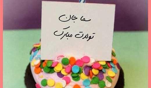عکس نوشته سما جان تولدت مبارک