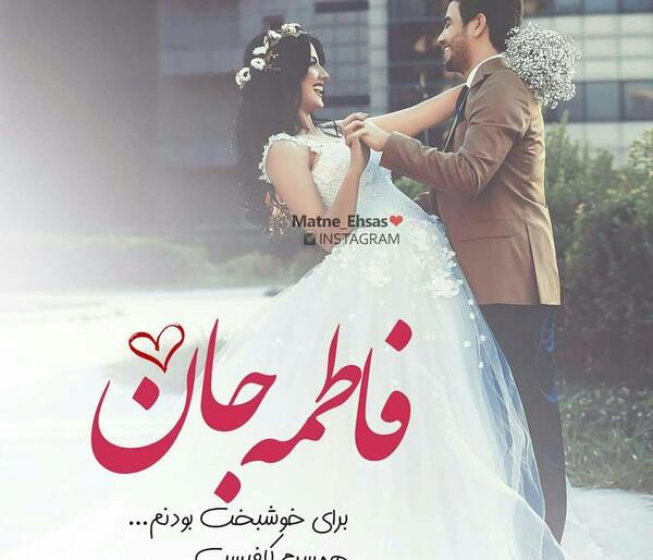 عکس نوشته فاطمه جان پیوندتان مبارک