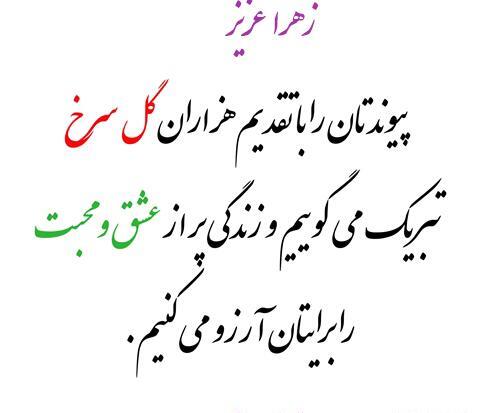 عکس نوشته فاطمه جان پیوندتان مبارک