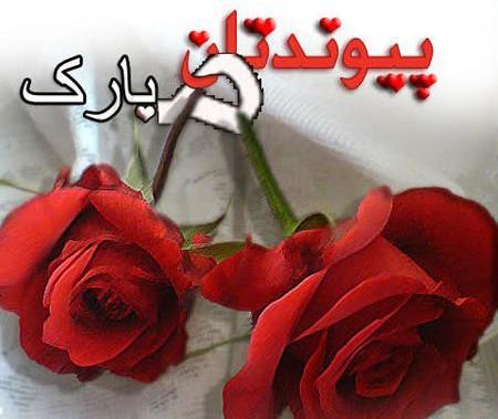 عکس نوشته فاطمه جان پیوندتان مبارک
