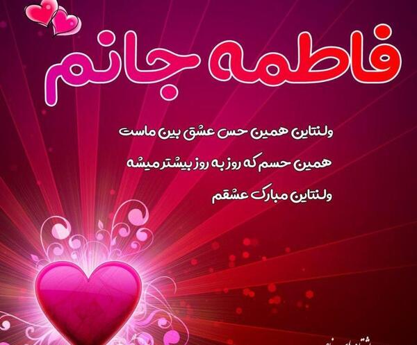 عکس نوشته فاطمه جان پیوندتان مبارک