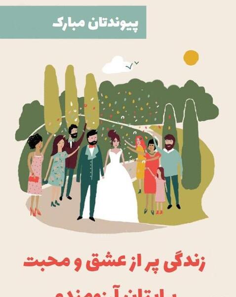 عکس نوشته فاطمه جان پیوندتان مبارک
