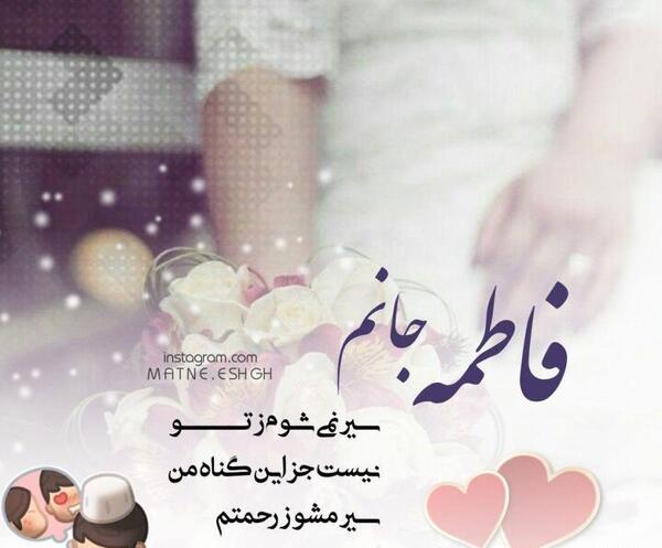 عکس نوشته فاطمه جان پیوندتان مبارک