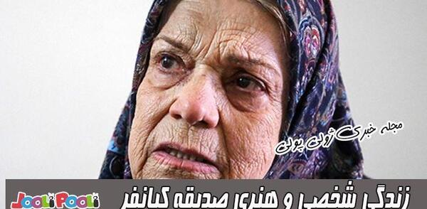 عکس پسر صدیقه کیانفر