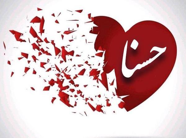 عکس فاطمه حسنا