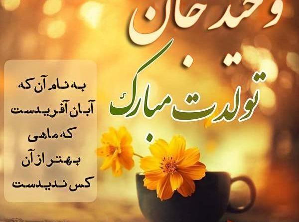 عکس نوشته تولدت مبارک داداش وحید
