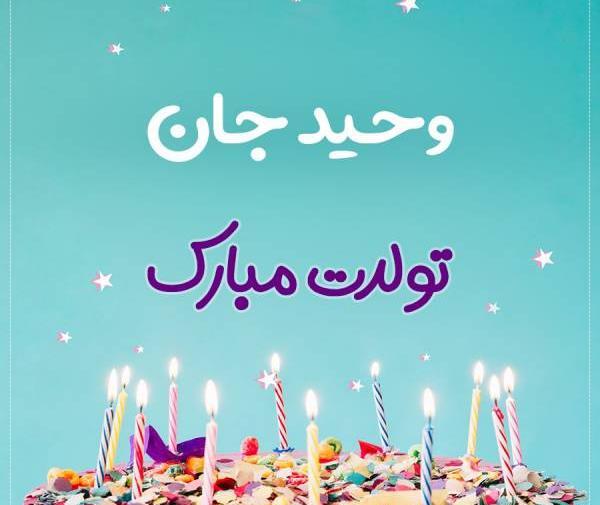 عکس نوشته تولدت مبارک داداش وحید