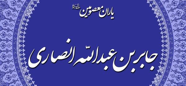 عکس جابربن عبدالله انصاری
