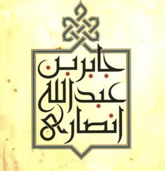 عکس جابربن عبدالله انصاری
