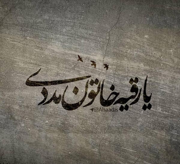 عکس پروفایل یا رقیه