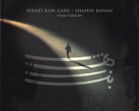 عکس نوشته اهنگ دلتنگی شاهین بنان