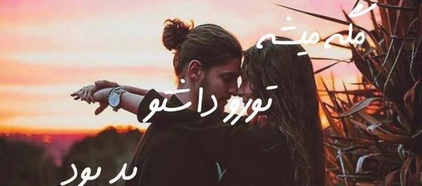 عکس نوشته اهنگ دلتنگی شاهین بنان