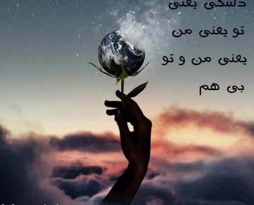 عکس نوشته اهنگ دلتنگی شاهین بنان