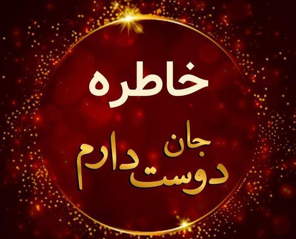 عکس پروفایل خاطره