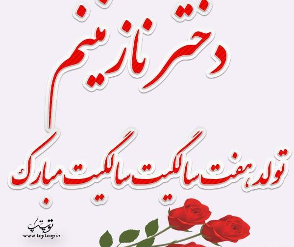 عکس تولد دختر هفت ساله