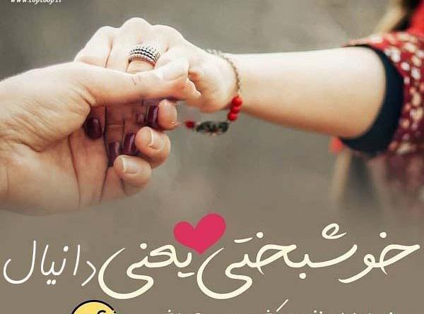 عکس دانیال تنها