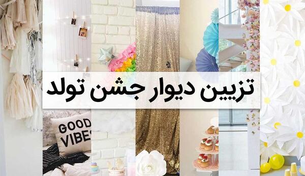 عکس ایده های تزیین اتاق تولد