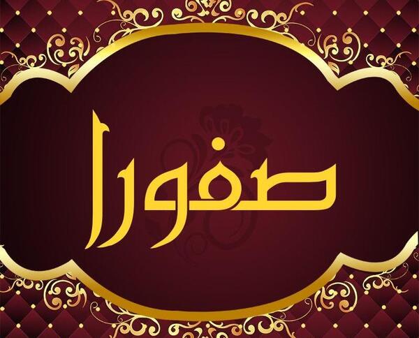 عکس نوشته صفورا جان تولدت مبارک