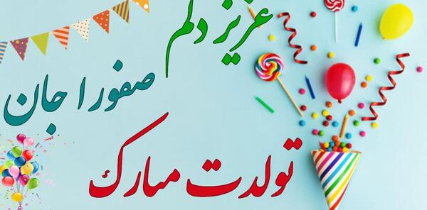 عکس نوشته صفورا جان تولدت مبارک