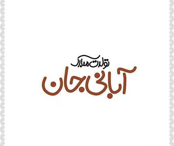 عکس تولدم مبارک برای وضعیت واتساپ