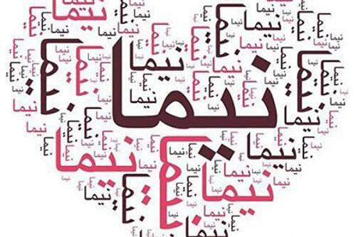 عکس نوشته اسمی نیما