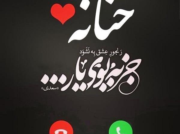 عکس نوشته حنانه یعنی
