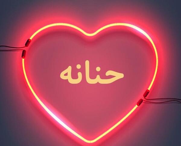 عکس نوشته حنانه یعنی