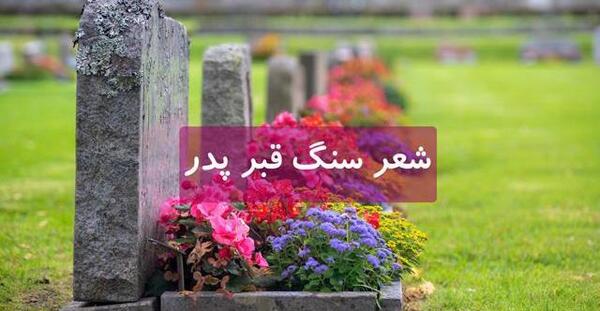 عکس قبر پدرم