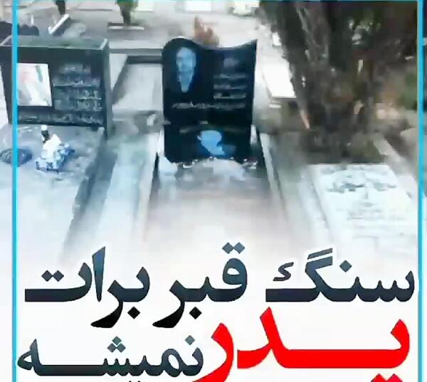 عکس قبر پدرم