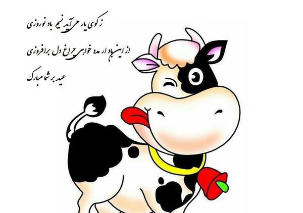 عکس گاو عید ۱۴۰۳