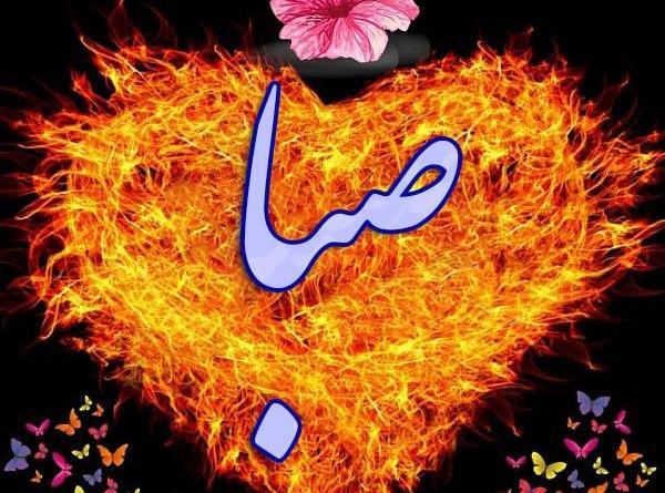 عکس نوشته ی صبا