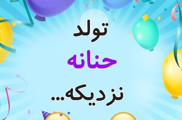 عکس نوشته حنانه تولدت مبارک